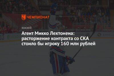 Агент Микко Лехтонена: расторжение контракта со СКА стоило бы игроку 160 млн рублей