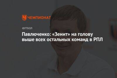 Павлюченко: «Зенит» на голову выше всех остальных команд в РПЛ