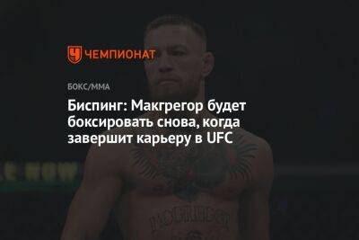 Биспинг: Макгрегор будет боксировать снова, когда завершит карьеру в UFC
