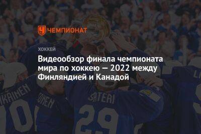 Видеообзор финала чемпионата мира по хоккею — 2022 между Финляндией и Канадой