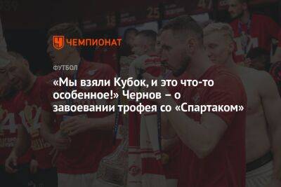 «Мы взяли Кубок, и это что-то особенное!» Чернов — о завоевании трофея со «Спартаком»