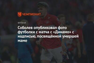 Соболев опубликовал фото футболки с матча с «Динамо» с надписью, посвящённой умершей маме