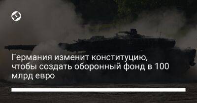 Германия изменит конституцию, чтобы создать оборонный фонд в 100 млрд евро