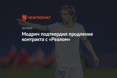 Модрич подтвердил продление контракта с «Реалом»