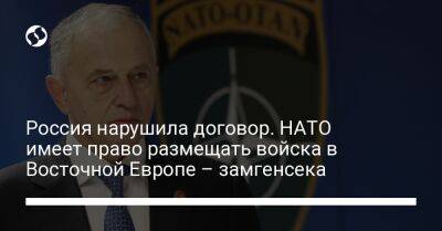 Россия нарушила договор. НАТО имеет право размещать войска в Восточной Европе – замгенсека