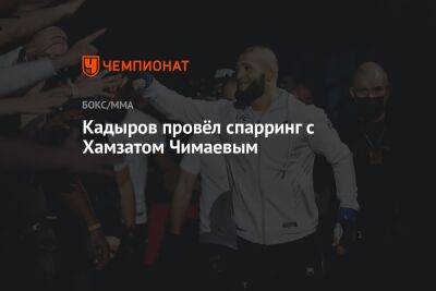 Кадыров провёл спарринг с Хамзатом Чимаевым