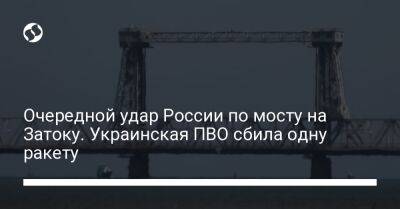 Очередной удар России по мосту на Затоку. Украинская ПВО сбила одну ракету