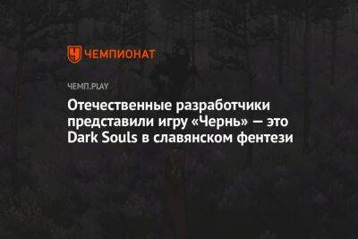 Отечественные разработчики представили игру «Чернь» — это Dark Souls в славянском фентези