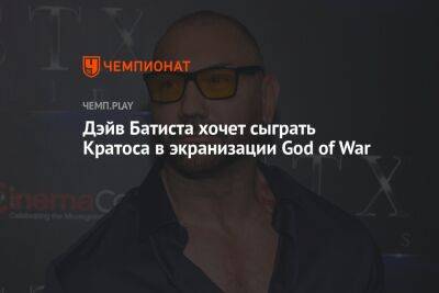 Дэйв Батиста хочет сыграть Кратоса в экранизации God of War