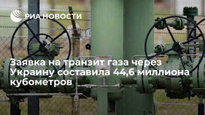Заявка на транзит российского газа через Украину составила 44,6 миллиона кубометров