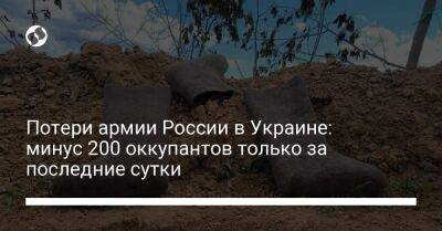 Потери армии России в Украине: минус 200 оккупантов только за последние сутки