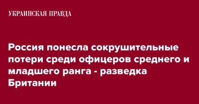 Россия понесла сокрушительные потери среди офицеров среднего и младшего ранга - разведка Британии