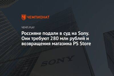 Россияне подали в суд на Sony. Они требуют 280 млн рублей и возвращения магазина PS Store