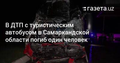 В ДТП с туристическим автобусом в Самаркандской области погиб один человек