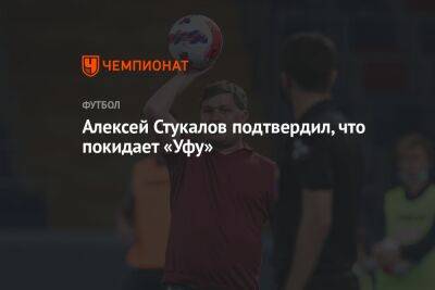 Алексей Стукалов подтвердил, что покидает «Уфу»