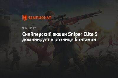 Снайперский экшен Sniper Elite 5 доминирует в рознице Британии