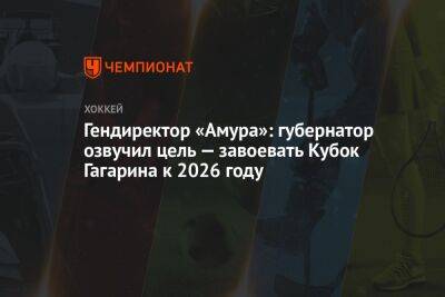 Гендиректор «Амура»: губернатор озвучил цель — завоевать Кубок Гагарина к 2026 году