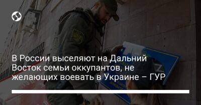 В России выселяют на Дальний Восток семьи оккупантов, не желающих воевать в Украине – ГУР