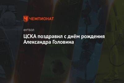 ЦСКА поздравил с днём рождения Александра Головина