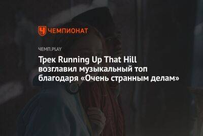 Трек Running Up That Hill возглавил топ iTunes благодаря 4-му сезону «Очень странных дел»