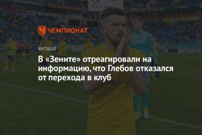В «Зените» отреагировали на информацию, что Глебов отказался от перехода в клуб