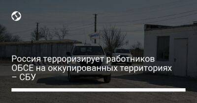 Россия терроризирует работников ОБСЕ на оккупированных территориях – СБУ
