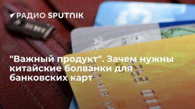 Владимир Рожанковский - "Важный продукт". Зачем нужны китайские болванки для банковских карт - smartmoney.one - Россия - Китай