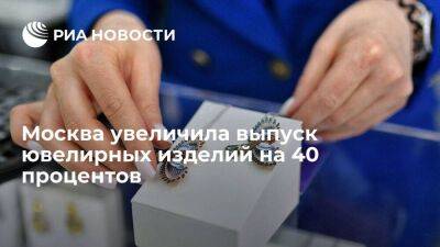 Москва увеличила выпуск ювелирных изделий на 40 процентов