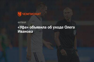 «Уфа» объявила об уходе Олега Иванова