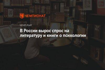 В России вырос спрос на литературу и книги о психологии