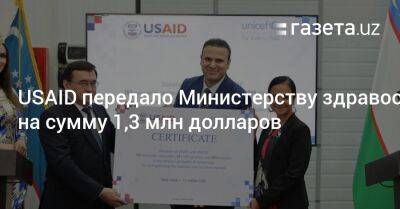 USAID передало Узбекистану оборудование на сумму 1,3 млн долларов