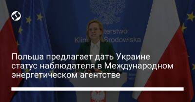 Анна Москва - Польша предлагает дать Украине статус наблюдателя в Международном энергетическом агентстве - liga.net - Москва - Украина - Париж - Польша