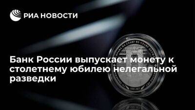 Банк России выпускает памятную монету, посвященную столетию нелегальной разведки