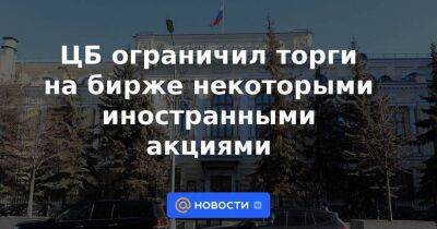 ЦБ ограничил торги на бирже некоторыми иностранными акциями