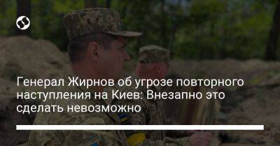 Генерал Жирнов об угрозе повторного наступления на Киев: Внезапно это сделать невозможно