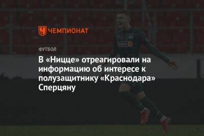 В «Ницце» отреагировали на информацию об интересе к полузащитнику «Краснодара» Сперцяну