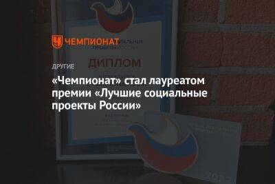 «Чемпионат» стал лауреатом премии «Лучшие социальные проекты России»