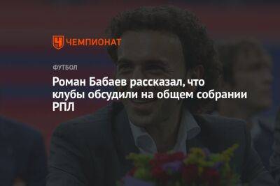 Роман Бабаев рассказал, что клубы обсудили на общем собрании РПЛ