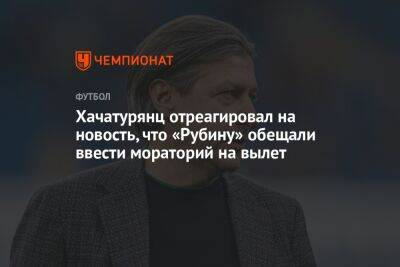 Хачатурянц отреагировал на новость, что «Рубину» обещали ввести мораторий на вылет