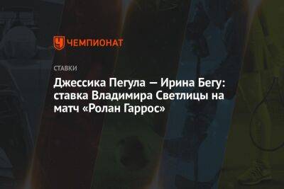 Джессика Пегула — Ирина Бегу: ставка Владимира Светлицы на матч «Ролан Гаррос»