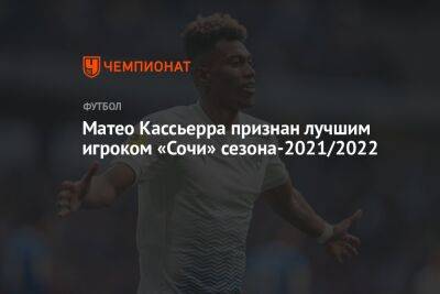Матео Кассьерра признан лучшим игроком «Сочи» сезона-2021/2022