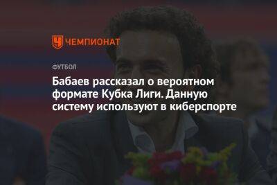 Бабаев рассказал о вероятном формате Кубка Лиги. Данную систему используют в киберспорте