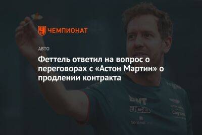 Феттель ответил на вопрос о переговорах с «Астон Мартин» о продлении контракта