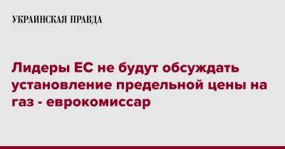 Паоло Джентилони - Лидеры ЕС не будут обсуждать установление предельной цены на газ - еврокомиссар - pravda.com.ua - Reuters