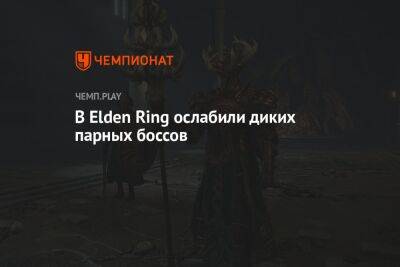 В Elden Ring ослабили диких парных боссов