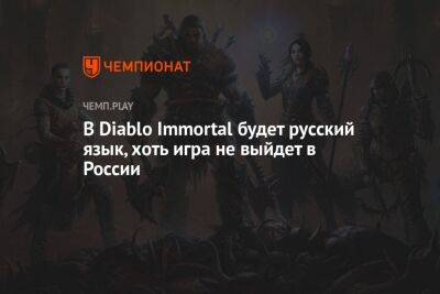 В Diablo Immortal будет русский язык, хоть игра не выйдет в России