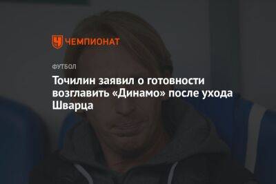 Точилин заявил о готовности возглавить «Динамо» после ухода Шварца