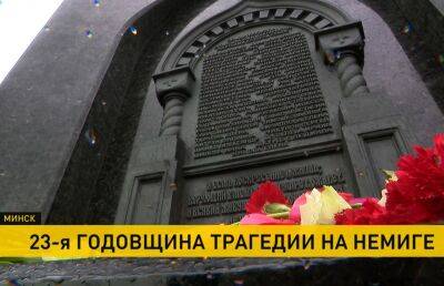 В Минске вспоминают жертв трагедии на «Немиге»