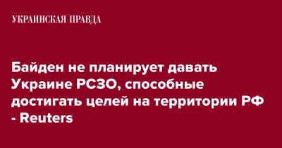 Байден не планирует давать Украине РСЗО, способные достигать целей на территории РФ - Reuters
