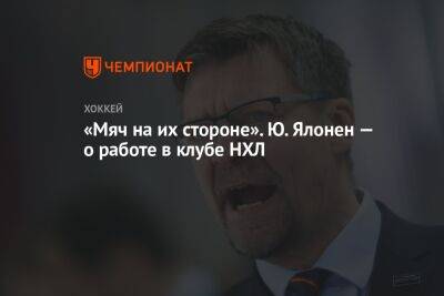 «Мяч на их стороне». Ю. Ялонен — о работе в клубе НХЛ